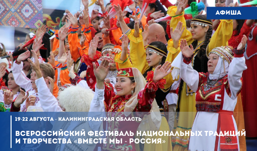 Самарцев приглашают принять участие в Всероссийском фестивале национальных традиций и творчества «Вместе мы – Россия» Самарцев приглашают принять участие в Всероссийском фестивале национальных традиций и творчества «Вместе мы – Россия»