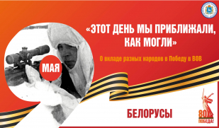 «Этот день мы приближали, как могли». Вклад белорусского народа в Великую Победу