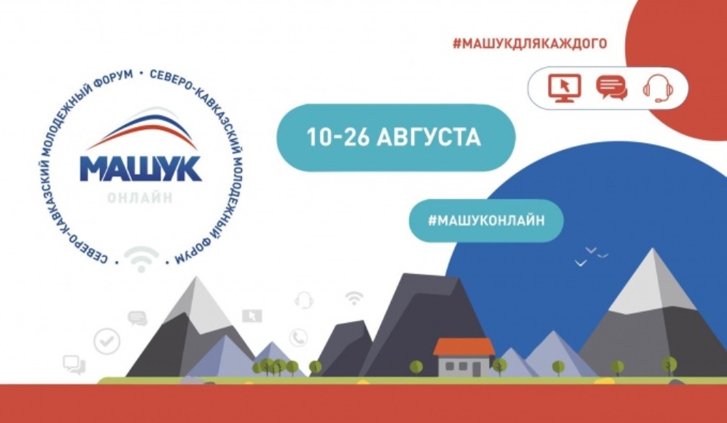 Молодежный форум «Машук-2020» впервые пройдет онлайн