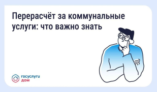 В «Госуслуги Дом» рассказали, как сделать перерасчёт за коммунальные услуги В «Госуслуги Дом» рассказали, как сделать перерасчёт за коммунальные услуги