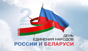 День единения народов России и Беларуси: праздник братства, дружбы и общей истории