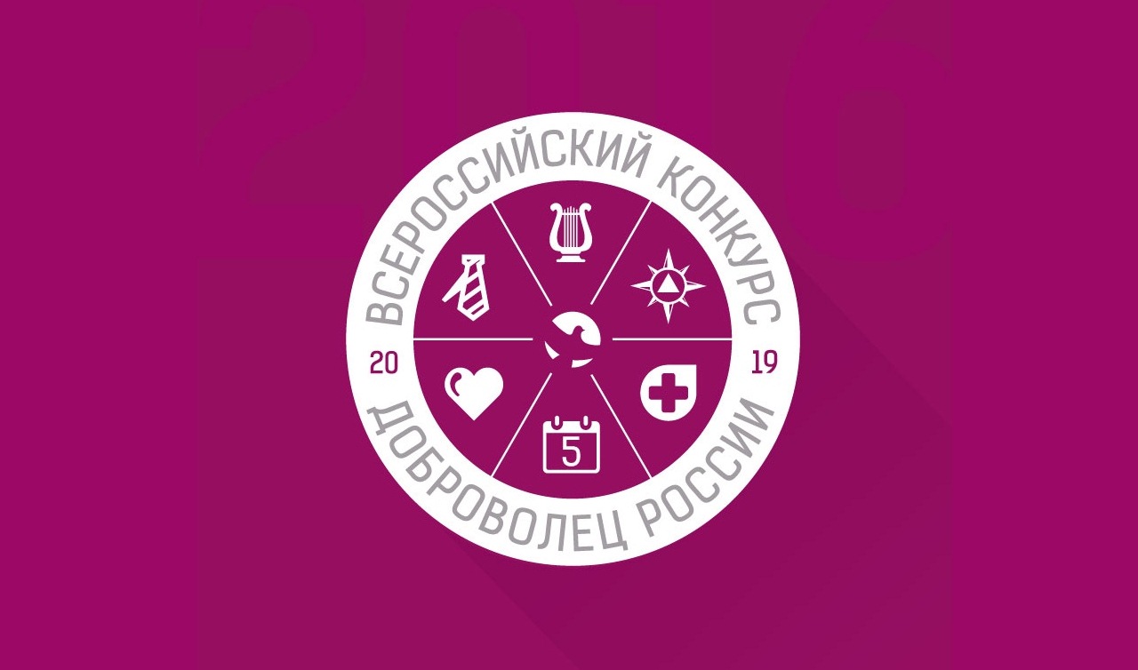 Продолжается прием заявок на Всероссийский конкурс «Доброволец России-2019» Продолжается прием заявок на Всероссийский конкурс «Доброволец России-2019»
