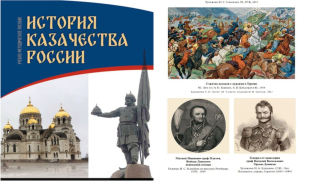 Учебник «История казачества России»   теперь доступен каждому
