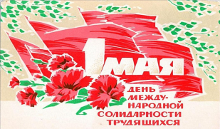 С Международным днем солидарности трудящихся!