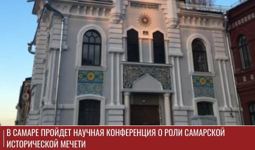 В Самаре пройдет научная конференция о роли Самарской Исторической мечети