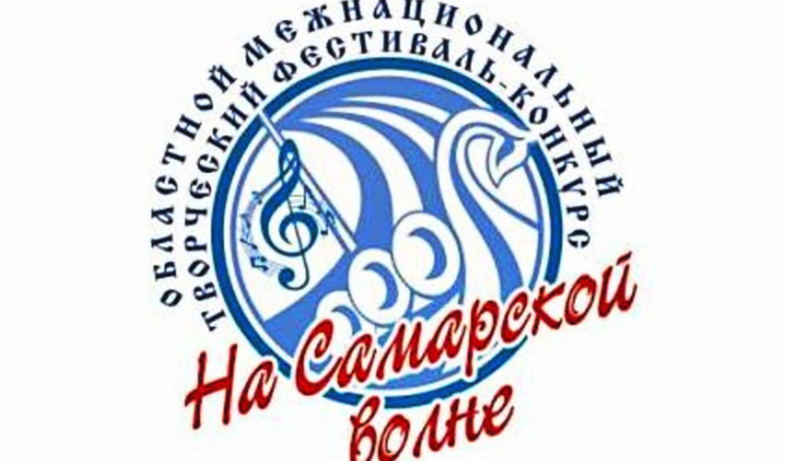 25 апреля в Самаре пройдет Гала-концерт фестиваля-конкурса «НА САМАРСКОЙ ВОЛНЕ» 25 апреля в Самаре пройдет Гала-концерт фестиваля-конкурса «НА САМАРСКОЙ ВОЛНЕ»