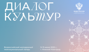 Всероссийский молодежный межнациональный лагерь «Диалог культур»
