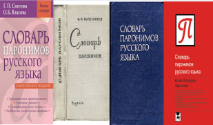 Словарь паронимов русского языка. Ч. 2.
