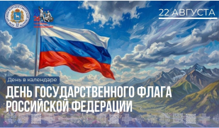 22 августа – День Государственного флага Российской Федерации 22 августа – День Государственного флага Российской Федерации