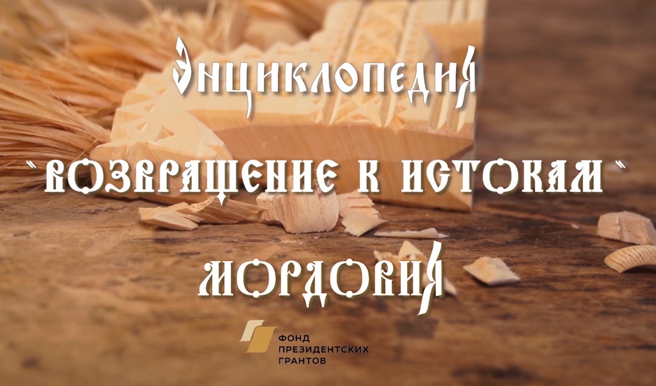 Самарцы представят фильм о традициях и культуре мордвы Самарцы представят фильм о традициях и культуре мордвы