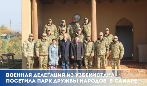 Военная делегация из Узбекистана посетила Парк дружбы народов в Самаре Военная делегация из Узбекистана посетила Парк дружбы народов в Самаре