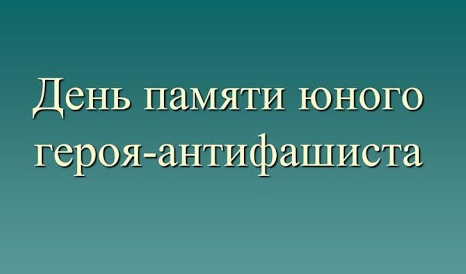 У войны недетское лицо – День памяти юного героя-антифашиста отметят в Самаре У войны недетское лицо – День памяти юного героя-антифашиста отметят в Самаре