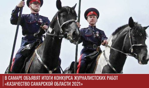 В Самаре объявят итоги конкурса журналистских работ «Казачество Самарской области 2021» В Самаре объявят итоги конкурса журналистских работ «Казачество Самарской области 2021»