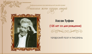 Гордость татарской поэзии. К 125-летию Хасана Туфана Гордость татарской поэзии. К 125-летию Хасана Туфана