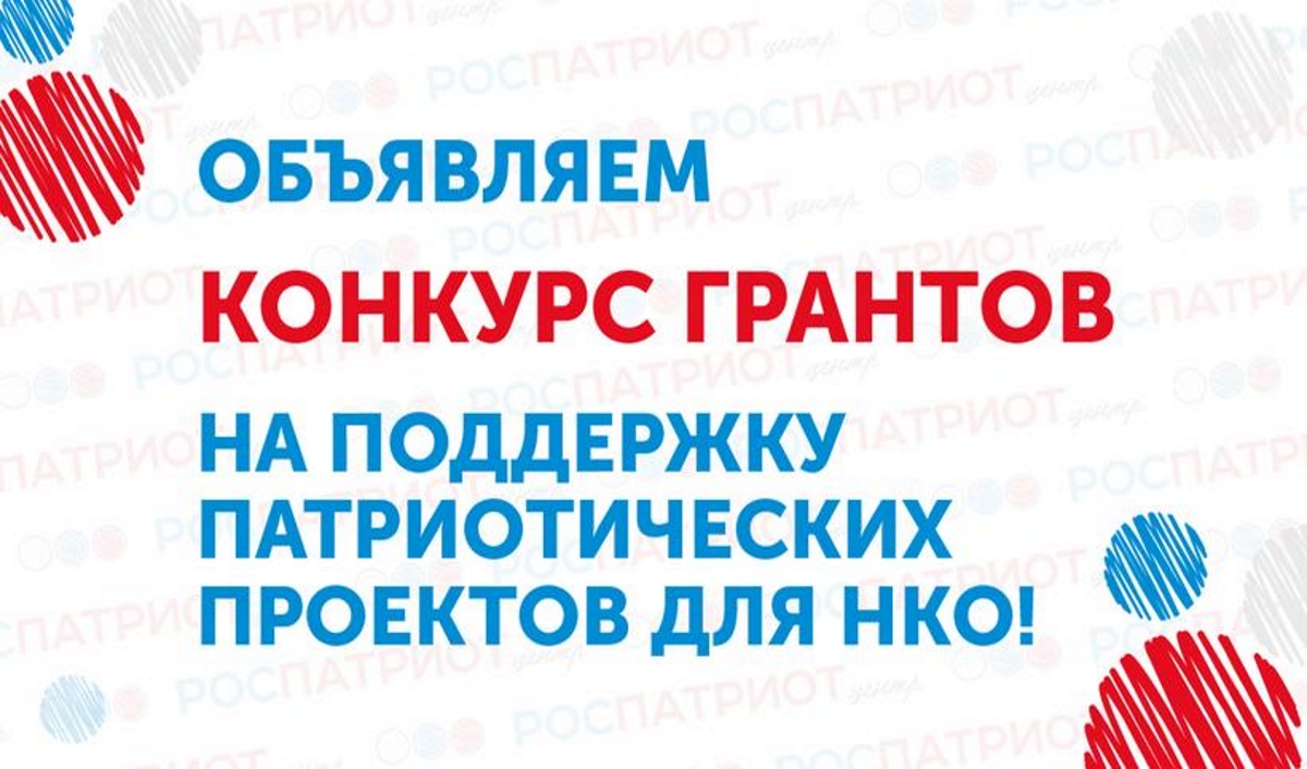 Стартовал прием заявок от НКО на конкурс проектов по патриотическому воспитанию Стартовал прием заявок от НКО на конкурс проектов по патриотическому воспитанию