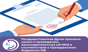 Государственная Дума приняла закон о приведении законодательства об НКО в соответствие с Гражданским Кодексом РФ