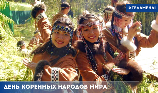 ИТЕЛЬМЕНЫ ИТЕЛЬМЕНЫ