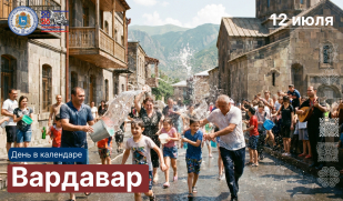 День в календаре: Вардавар День в календаре: Вардавар