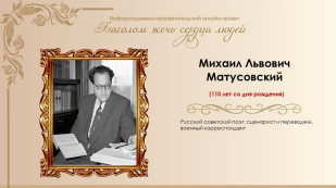 «Глаголом жечь сердца людей». Михаил Матусовский: «Такая короткая долгая жизнь...». Ч. 1. 