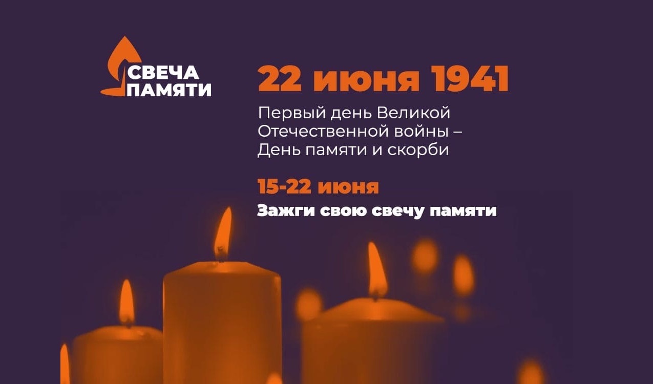 Ежегодная акция «Свеча памяти» пройдет 22 июня в онлайн-формате Ежегодная акция «Свеча памяти» пройдет 22 июня в онлайн-формате