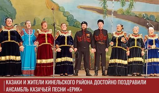 Казаки и жители Кинельского района достойно поздравили ансамбль казачьей песни «Ерик» 