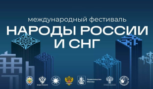 В Москве пройдет первый международный фестиваль «Народы России и СНГ» В Москве пройдет первый международный фестиваль «Народы России и СНГ»