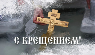 Праздник Крещения Господня