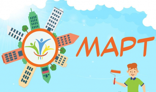 Стартует конкурс объектов социальной инфраструктуры «МАРТ» Стартует конкурс объектов социальной инфраструктуры «МАРТ»