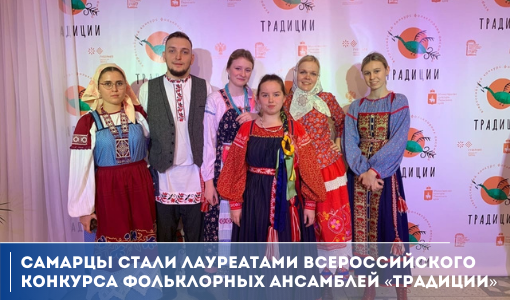 Самарцы стали лауреатами Всероссийского конкурса фольклорных ансамблей «Традиции» Самарцы стали лауреатами Всероссийского конкурса фольклорных ансамблей «Традиции»
