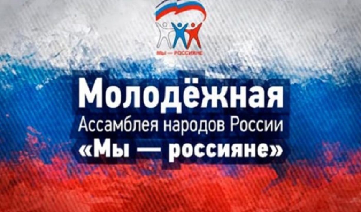 Стартует конкурс «Молодежной ассамблеи народов России «МЫ-РОССИЯНЕ» Стартует конкурс «Молодежной ассамблеи народов России «МЫ-РОССИЯНЕ»