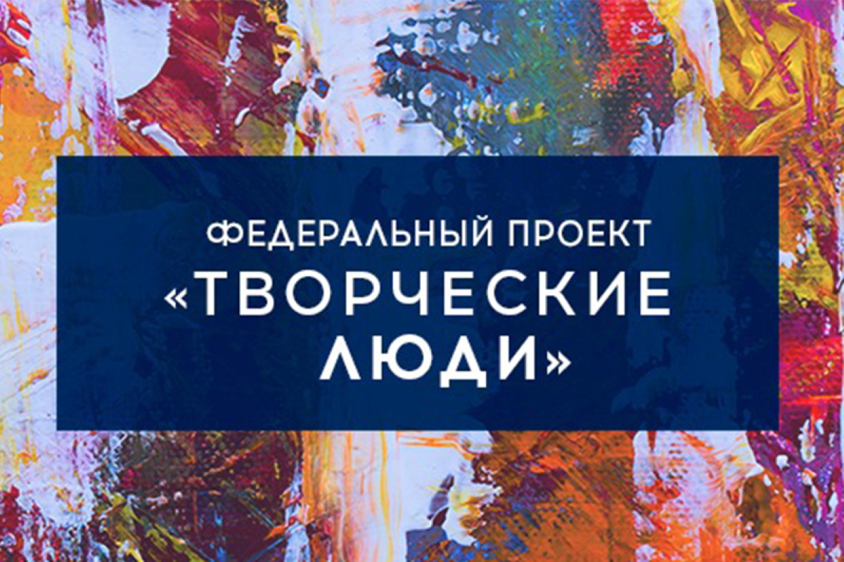 Прием заявок на предоставление субсидий НКО на реализацию мероприятий в сфере культуры и искусства в рамках федерального проекта «Творческие люди» Прием заявок на предоставление субсидий НКО на реализацию мероприятий в сфере культуры и искусства в рамках федерального проекта «Творческие люди»