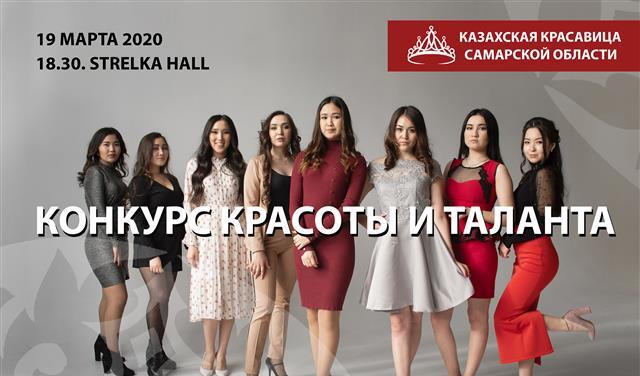 В Самаре выберут самую красивую казахскую девушку В Самаре выберут самую красивую казахскую девушку