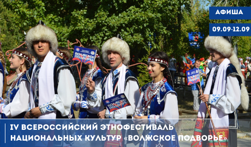IV Всероссийский этнофестиваль национальных культур «Волжское подворье» приглашает самарцев к участию IV Всероссийский этнофестиваль национальных культур «Волжское подворье» приглашает самарцев к участию