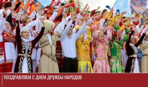 Поздравляем всех жителей Самарской области с Днем дружбы народов! Поздравляем всех жителей Самарской области с Днем дружбы народов!