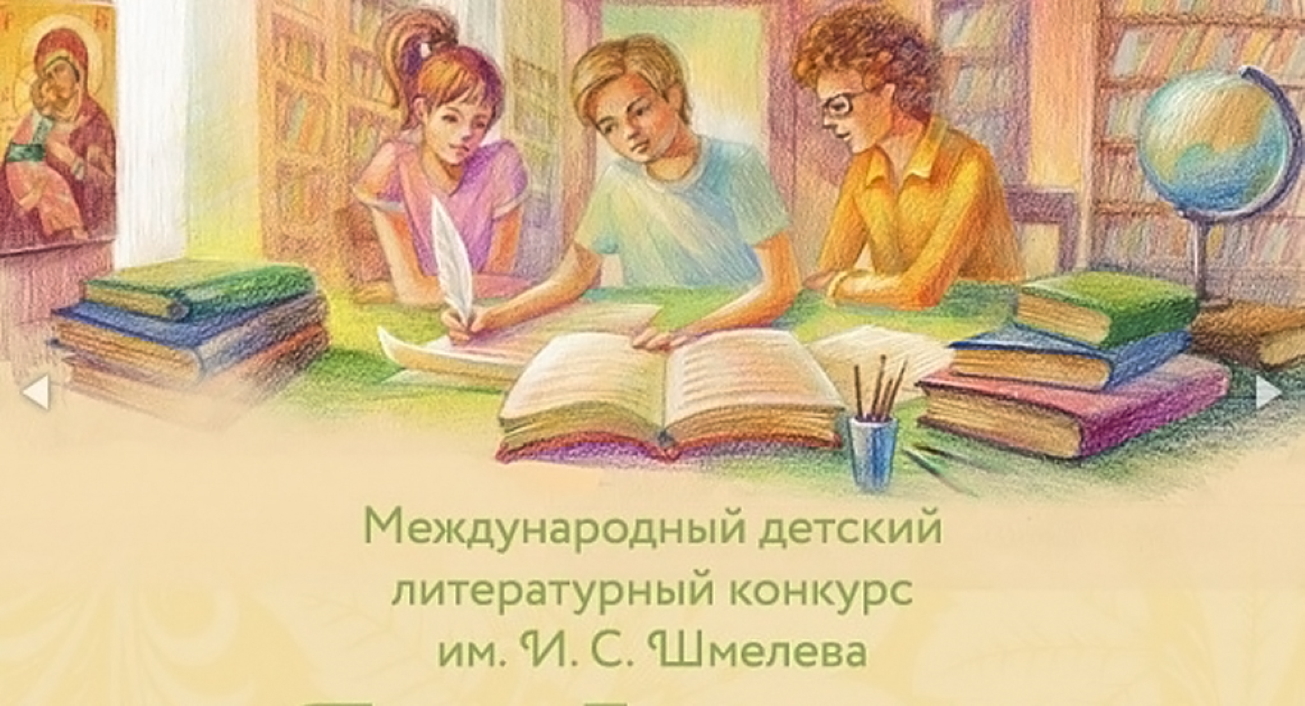Открылся VII сезон Международного детско-юношеского литературного конкурса «Лето Господне» Открылся VII сезон Международного детско-юношеского литературного конкурса «Лето Господне»