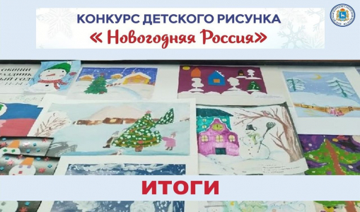Подвели итоги конкурса детского рисунка «Новогодняя Россия» Подвели итоги конкурса детского рисунка «Новогодняя Россия»