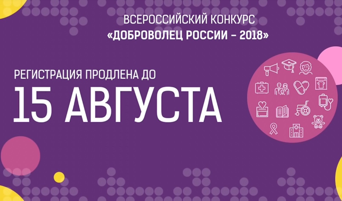 Продлена регистрация заявок на Всероссийский конкурс «Доброволец России-2018»