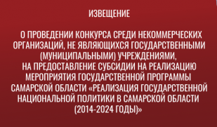 ИЗВЕЩЕНИЕ о проведении конкурса среди некоммерческих организаций, не являющихся государственными (муниципальными) учреждениями, на предоставление субсидии на мероприятия  «Реализации государственной национальной политики в Самарской области"