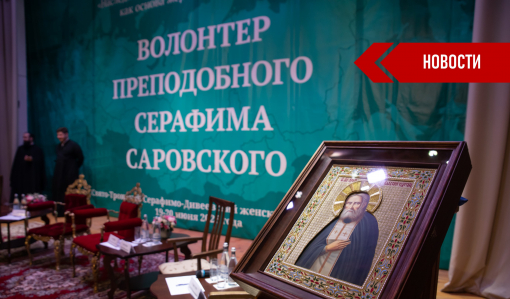 Приглашаем принять участие в конкурсе «Волонтер преподобного Серафима Саровского - 2024» Приглашаем принять участие в конкурсе «Волонтер преподобного Серафима Саровского - 2024»
