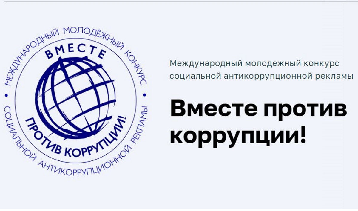 Международный молодежный конкурс социальной антикоррупционной рекламы «Вместе против коррупции!» Международный молодежный конкурс социальной антикоррупционной рекламы «Вместе против коррупции!»