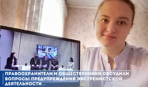 Правоохранители и общественники обсудили вопросы предупреждения экстремистской деятельности Правоохранители и общественники обсудили вопросы предупреждения экстремистской деятельности