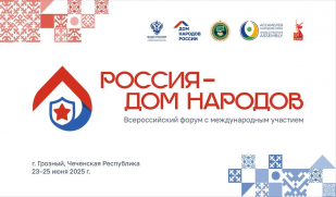 В Грозном состоялось открытие «Дома народов Чеченской Республики» и всероссийского форума «Россия — Дом народов»