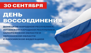 В России отметят День воссоединения России и ДНР, ЛНР, Запорожской и Херсонской областей