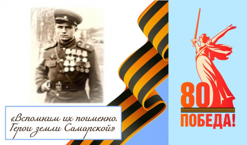 «Вспомним их поименно. Герои земли Самарской». Три героя из села Подгоры. Михаил Шамин. Часть IV. «Вспомним их поименно. Герои земли Самарской». Три героя из села Подгоры. Михаил Шамин. Часть IV.