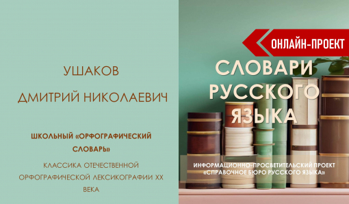 «Орфографический словарь» Д. Н. Ушакова – «кустарная революция» в русской орфографии. 1 часть «Орфографический словарь» Д. Н. Ушакова – «кустарная революция» в русской орфографии. 1 часть