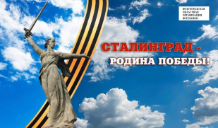 Сталинград – Родина Победы