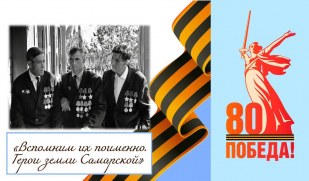 «Вспомним их поименно. Герои земли Самарской». Три героя из села Подгоры. Часть I.