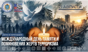 День в календаре: память во имя будущего День в календаре: память во имя будущего