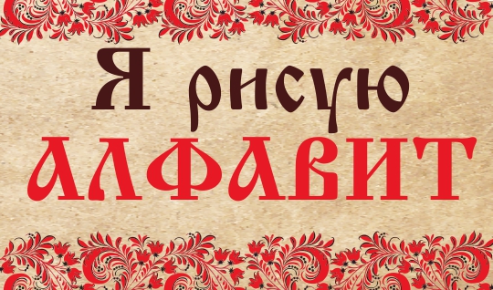 Нарисуем алфавит! Нарисуем алфавит!