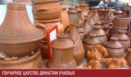 Гончарное царство династии Учаевых Гончарное царство династии Учаевых